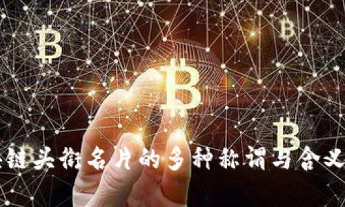 区块链头衔名片的多种称谓与含义解析