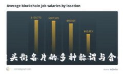 区块链头衔名片的多种称谓与含义解析