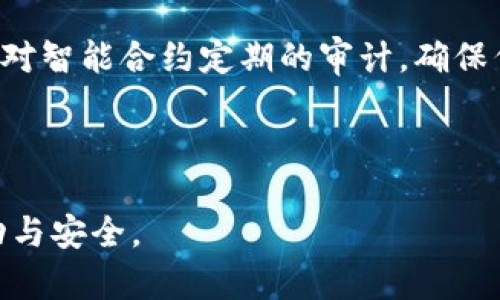   如何制作和发行Tokenim代币：全面指南 / 

 guanjianci Tokenim, 代币制作, 区块链技术 /guanjianci 

---

在数字货币飞速发展的今天，代币的制作已经成为了一个备受关注的话题。其中，Tokenim作为一种新兴的代币制作平台，吸引了众多投资者和开发者的目光。本文将深入探讨如何使用Tokenim制作代币，包括其工作原理、使用步骤、优势与风险等。希望通过这篇文章，让更多的人了解Tokenim代币制作的全貌。

### 什么是Tokenim代币？

Tokenim代币的定义
Tokenim是一种基于区块链技术的代币制作平台，它允许用户以简单的方式创建自己的数字资产。无论是想要为项目筹集资金，还是希望应用于特定用途，Tokenim提供了灵活的代币创建选项。用户可以根据需求选择不同的标准，如ERC20、ERC721等，便于在以太坊、波卡等区块链上发行代币。

Tokenim的工作原理
Tokenim通过智能合约实现代币的制作和管理。用户在平台上填写相关信息，如代币名称、符号、总供给量等，后端系统会自动生成相应的智能合约代码，并进行部署。这一过程不需要用户具备专业的编程技能，极大地方便了普通用户。

Tokenim代币的类型
Tokenim支持多种类型的代币制作，包括但不限于：传统的支付代币、功能代币、保障代币等。根据不同需求，用户可以灵活选择代币类型，以满足特定场景的使用需求。

### 如何制作Tokenim代币？

步骤一：注册并登录Tokenim账户
在制作代币之前，用户需要访问Tokenim官网并注册一个账户。填写基本信息后，完成邮箱验证即可登录系统。用户应确保所使用的邮箱有效，因为后续的重要信息都会通过邮箱发送。

步骤二：选择代币类型
登录后，用户可以选择创建何种类型的代币。Tokenim提供了多种预设模板供选择，用户根据具体需求选择相应的模板，例如支付代币或奖励代币。在选择时，用户应考虑代币的用途以及未来可能的应用场景。

步骤三：填写代币信息
用户需要在系统中填写代币的详细信息，包括名称、符号、总发行量、流通量等。每一项信息都直接影响到代币的功能和市场认知，用户应谨慎操作。

步骤四：确认信息并创建代币
填写完所有信息后，用户可以预览代币的基本信息，并确认无误后点击创建。系统将自动生成相应的智能合约，用户只需支付相应的合约部署费用即可完成代币创建。

步骤五：发行和推广代币
创建完成后，用户可以将代币分发给早期投资者或进行ICO（首次代币发行）来筹集资金。在推广过程中，用户应准备详细的项目白皮书，介绍代币的功能、愿景及使用场景，以吸引更多的投资者和用户的关注。

### Tokenim代币的优势

简易的代币制作过程
Tokenim提供了一个用户友好的界面，即使没有编程背景的用户也可以轻松创建代币。平台为用户提供了完整的引导，减少了制作过程中的技术障碍。

多样化的代币类型支持
Tokenim允许用户创建多种类型的代币，满足了不同项目的需求。无论是希望追求交易流通性，还是希望支持特定功能，用户都可以通过Tokenim找到相应的解决方案。

透明的智能合约
通过智能合约，Tokenim确保代币的创建和管理过程是透明且不可篡改的。这种透明性增加了用户的信任感，有助于提高项目的公信力。

丰富的社区支持
Tokenim拥有活跃的社区，用户可以在平台上找到其他开发者和投资者，交流经验，互相学习。这种社区支持为用户提供了额外的资源和动力，帮助其在代币发行的过程中更为顺利。

### Tokenim代币面临的风险

市场竞争激烈
数字货币市场正如火如荼，Tokenim所面临的竞争非常激烈。用户所创建的代币可能在发布后面临被忽视的风险，因此需要合理的市场推广策略来确保代币获得足够的关注和认可。

技术风险
尽管Tokenim平台尽可能降低了技术门槛，但用户在使用过程中仍需谨慎，因为代币的安全性和稳定性依赖于底层区块链技术的健壮性。如果底层区块链遭到攻击，用户的代币资产可能面临损失。

法律风险
代币的发行和交易在法律上常常伴随着诸多不确定性，用户在制作和发行代币时，一定要关注当地法律法规，以避免因合规问题而遭受惩罚。

### 相关问题解答

#### 问题一：Tokenim代币如何与其他代币区分？

Tokenim代币的辨识特征
Tokenim代币通过其独特的智能合约属性、名称、符号以及总供给量与其他代币区分开来。首先，每个Tokenim代币都有唯一的合约地址，这使得其在区块链网络中能被准确识别。此外，代币的名称和符号也是其识别的主要依据。用户创建代币时需要确保选择与其他代币不重复的名称和符号，从而避免混淆和法律纠纷。其次，Tokenim代币的总供给量及其流通策略也可以作为辨识的依据：不同的代币在经济模型上设计有所不同，会直接影响其市场表现。

#### 问题二：如何在Tokenim上推广自己的代币？

代币推广的有效策略
在Tokenim上发行代币后，推广至关重要。首先，用户可以通过社交媒体平台发布项目动态，创建讨论群组，吸引关注者。通过发布项目白皮书、技术分析和市场前景等内容，提升投资者和用户对项目的认知。此外，用户还可与加密货币交易所对接，争取将自己的代币上线。这将有助于扩大用户基础，并提高代币的流通量。长期看，用户还需要持续更新项目进展，及时回应社区反馈，增强用户的信任感，这也会利于推广。此外，寻找合作伙伴，进行跨项目的协作推广也是一个良好的策略。

#### 问题三：Tokenim代币的税收问题如何处理？

代币税收的理解与处理
对于Tokenim代币的税收问题，各国的政策法规差异较大，用户应根据所在地的法律遵循相关税务规定。一般情况下，发行代币可能会涉及资本利得税及营业税。用户应在创办代币前，咨询专业的税务顾问，了解代币发行的相关税务影响，并及时进行申报。尤其是在代币交易所播放交易或盈利时，确保及时向税务部门申报。此外，不同性质的代币由于涵盖的业务范围不同，其纳税方式也可能不同，因此用户创建代币时，务必通盘考虑税收问题，以避免不必要的法律麻烦。

#### 问题四：Tokenim代币的使用场景有哪些？

代币的多元化应用场景
Tokenim代币可以广泛应用于多种场合，包括但不限于：为项目融资、作为在线平台的支付方式、用户激励机制、或者用作特定功能的访问权凭证。例如，项目方可以发行代币用于ICO，以筹集未来开发所需的资金；在某些电商或服务平台上，代币可作为支付手段，实现交易流通。此外，代币还可通过设计游戏机制、忠诚度计划等方式，成为用户获取奖励和促进用户粘性的工具，通过这些独特的功能设计，让Tokenim代币在市场中获得更大的价值。

#### 问题五：如何确保Tokenim代币的安全性？

保护代币安全的措施
确保Tokenim代币的安全性是每个持有者和开发者的首要任务。首先，使用强密码和两步验证保护个人账户，避免黑客攻击。其次，在进行代币交易时，应通过公认的交易所及钱包进行转账，谨防虚假项目和钓鱼欺诈。同时，保持对智能合约定期的审计，确保代码的安全性；为确保不会因漏洞而导致资产受损，可以寻求专业的安全公司进行资产审计。最后，用户还应定期更新自己的知识，了解最新的安全风险和防范措施，保持对代币整体安全状况的警惕。

---

以上是关于Tokenim代币制作的全面介绍，希望能帮助到有意愿在Tokenim上制作代币的用户，提升他们对代币制作的认识和操作技能。请根据自己的需求仔细阅读，并在未来的代币发行和管理过程中采取相应措施，确保成功与安全。