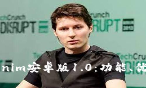 全面解析Tokenim安卓版1.0：功能、优势与用户指南
