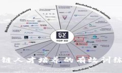 区块链人才培养的有效训练方法