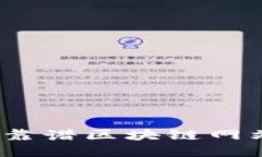 2023年十大靠谱区块链网站推荐及评测