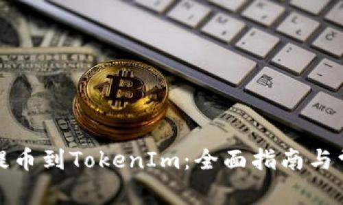如何将资金提币到TokenIm：全面指南与常见问题解答