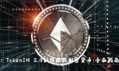 : TokenIM 2.0如何接收加密货币：全面指南