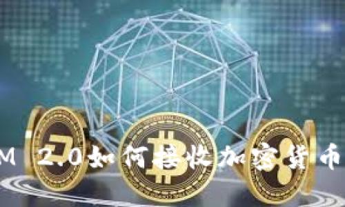 : TokenIM 2.0如何接收加密货币：全面指南