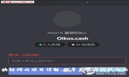 区块链烤肉项目详解：探寻美食与科技的融合