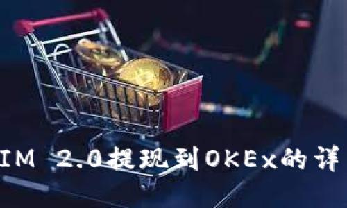TokenIM 2.0提现到OKEx的详细指南