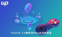 TokenIM 2.0提现到OKEx的详细指南