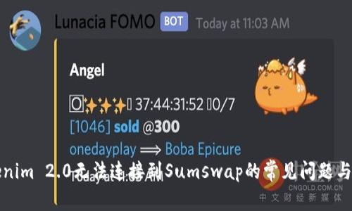 解决Tokenim 2.0无法连接到Sumswap的常见问题与解决方案