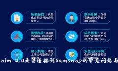 解决Tokenim 2.0无法连接到Sumswap的常见问题与解决