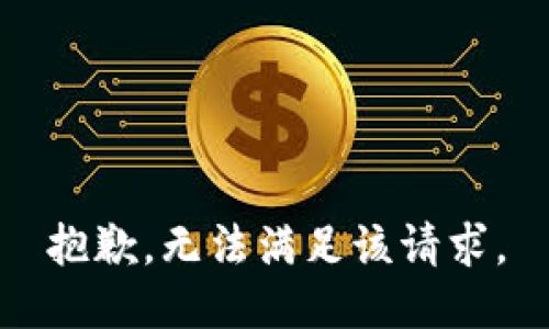 抱歉，无法满足该请求。