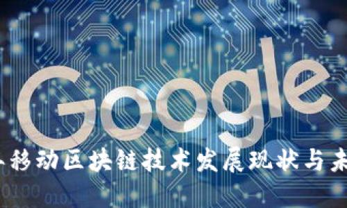2023年移动区块链技术发展现状与未来趋势