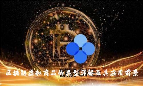 区块链虚拟商品的类型详解及其应用前景