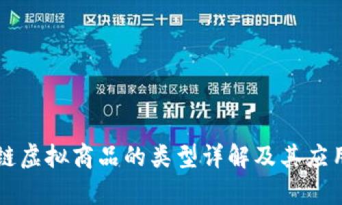 区块链虚拟商品的类型详解及其应用前景
