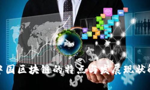 : 中国区块链的特点与发展现状解析