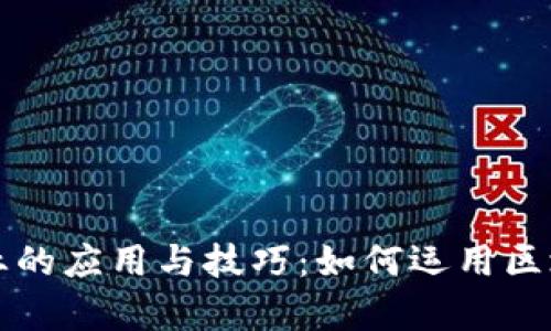 区块链在零售行业的应用与技巧：如何运用区块链提升商业效率