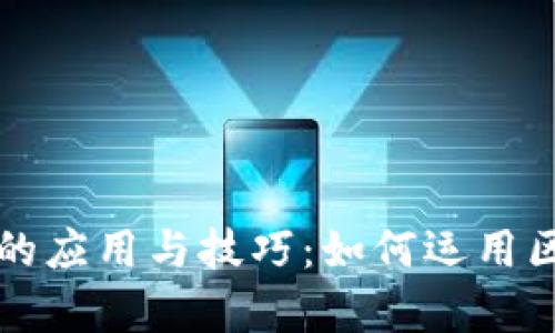 区块链在零售行业的应用与技巧：如何运用区块链提升商业效率