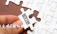 放Tokenim安全吗？深入探讨数字资产安全性的关键