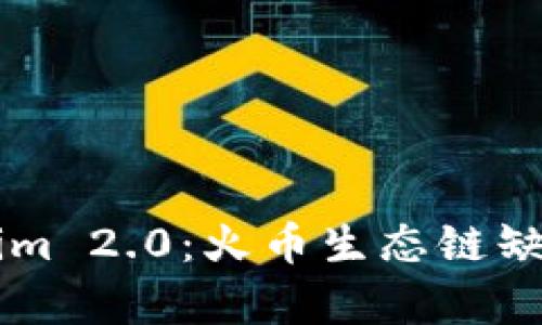深入解析Tokenim 2.0：火币生态链缺失的影响与展望