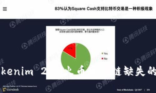 深入解析Tokenim 2.0：火币生态链缺失的影响与展望