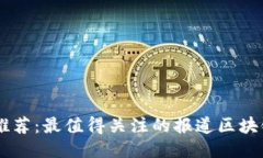 区块链媒体推荐：最值得关注的报道区块链的媒