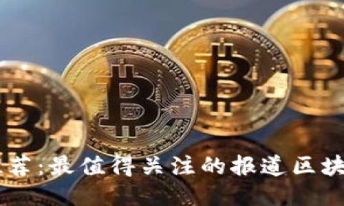 区块链媒体推荐：最值得关注的报道区块链的媒体平台