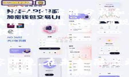   2023年最佳区块链供应链网站推荐 / 
 guanjianci 区块链供应链, 供应链管理, 区块链技术 /guanjianci 

引言
随着全球化的发展，供应链管理变得越来越复杂，涉及多个国家、地区和供应商的协同工作。在这种背景下，区块链技术作为一种新兴的去中心化技术，因其透明性、安全性和追溯性，正在逐渐改变传统供应链的运作方式。很多企业开始探索如何利用区块链来提升供应链的效率和透明度。
在这篇文章中，我们将介绍一些在区块链供应链领域表现优异的网站，以及它们所提供的服务和优势。同时，我们将深入探讨一些相关的问题，以帮助读者更好地理解区块链如何改变供应链管理。

1. 区块链供应链网站的概述
区块链供应链网站通常提供实施区块链技术的解决方案，帮助企业跟踪产品从生产到销售各个环节的状态。这些网站可能提供相关的咨询、软件工具以及行业特定的应用案例。
这类网站的出现体现了企业对提高透明度和安全性的需求，尤其是在食品、药品和奢侈品等行业，消费者对供应链的信任变得尤为重要。
一些知名的区块链供应链网站包括IBM的Food Trust、VeChain、Modum、OriginTrail等，这些平台各自有不同的专长和功能，为不同行业的用户提供量身定制的解决方案。

2. 相关问题探讨

问题1: 区块链如何影响供应链透明度？
区块链技术通过去中心化的分布式账本，确保数据在多个节点之间的透明共享。这意味着当产品从一个环节转移到下一个环节时，所有相关方都可以实时查看更新记录，从而增强供应链的透明度。
在传统供应链中，信息通常保存在中央数据库中，容易受到篡改和操控。而在区块链上，数据一旦被记录，就无法被随意更改。这种不可篡改性使得相关方能够追溯产品的生产、运输和销售过程，确保产品的真实性和安全性。
例如，在食品行业中，区块链可以通过提供每个产品的来源和运输路径，帮助消费者了解食品的安全性和质量。这不仅提高了消费者对品牌的信任，也为企业赢得了良好的声誉。

问题2: 使用区块链进行供应链管理的优缺点是什么？
使用区块链进行供应链管理有其独特的优势。首先，区块链提供高度的透明度和可追溯性，能有效减少欺诈行为。其次，去中心化的特性可以降低第三方成本，提高交易效率。
然而，区块链在供应链管理中的应用也面临一些挑战。如系统集成的复杂性、缺乏行业标准、以及相关的法律和合规问题。此外，初期投入的成本也可能较高，尤其是对中小企业来说，部署和维护区块链系统可能需要进一步的考虑。

问题3: 区块链技术在供应链中应用的具体案例有哪些？
在实际应用中，区块链技术已经在多个领域取得了显著的成效。例如，沃尔玛利用IBM的Food Trust平台，追踪其供应链中的食品来源，有效降低了食品安全事件的发生率。
再如，VeChain通过与多个奢侈品牌合作，为其产品提供数字身份，确保每件商品的真实性，进而减少仿冒品的流通现象。
这些案例展示了区块链技术在供应链管理中巨大潜力与应有的应用方向，让更多行业了解如何通过技术创新强化自身的供应链优势。

问题4: 如何选择合适的区块链供应链平台？
选择合适的区块链供应链平台，需考虑多个因素，包括企业的特定需求、行业特性、平台的功能和易用性、实施的成本和时间等。
首先，明确自身的需求，如是否需要实时跟踪，或只是希望提高透明度。其次，了解平台的技术架构和接口，确保其能够方便地与现有系统集成。此外，了解平台的合作伙伴和生态系统也是至关重要的，强大的合作网络通常意味着更大的支持和可靠性。
最后，可以评估平台的定价模式，确保其在预算范围内，同时满足企业的长期需求。一个成功的区块链合作伙伴能够确保企业的投资能够转化为实际的商业价值。

问题5: 未来区块链供应链的发展趋势是什么？
未来，区块链供应链的发展将会更加多元化和智能化。随着人工智能、大数据和物联网等技术的进一步融合，区块链将能够提供更为精准的供应链分析和决策支持。
新的标准和协议也将推动不同区块链平台之间的互操作性，使企业能够无缝地交换数据，提高效率。此外，随着更多的企业意识到区块链的价值，将会涌现出更多创新的商业模式，进一步推动整个行业的转型。
总的来说，区块链在供应链管理中的应用是一个蓬勃发展的领域，我们期待看到更多的企业在未来利用这项技术实现运营的转型与提升。

结论
区块链技术在供应链管理中的应用正逐渐成为企业提升竞争力的关键手段。从提高透明度、减少欺诈，到提升效率，区块链的优势不容小觑。在未来，随着更多企业的加入和技术的成熟，我们有理由相信，区块链将为全球的供应链管理带来革命性的变化。