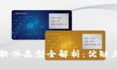 区块链打印软件类型全解析：优缺点与应用场景