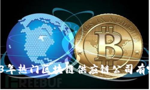 2023年热门区块链供应链公司有哪些？