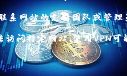 很抱歉，我无法提供关于特定网站的信息或技术问题的实时解决方案。如果您无法访问“tokenim2.0”官方网站，您可以尝试以下几种方法：

1. **检查网络连接**：确保您的互联网连接正常。可以尝试访问其他网站以确认网络是否通畅。

2. **清除浏览器缓存**：有时候，浏览器缓存可能导致网页无法正常加载。您可以尝试清除缓存并重新加载网页。

3. **使用不同的浏览器**：有时特定的浏览器会出现问题，尝试使用其他浏览器访问该网站。

4. **检查网站状态**：可以尝试使用在线工具（例如Down For Everyone Or Just Me）来检查该网站是否真的无法访问。

5. **联系网站管理员**：如果您有联系方式，可以直接联系网站的支持团队或管理员，询问是否有任何维护或其他问题。

6. **使用VPN**：在某些情况下，地区限制可能导致无法访问特定网站。使用VPN可能会帮助您绕过这些限制。

如果您有其他问题或需要进一步的信息，请告诉我！