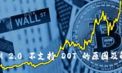 TokenIM 2.0 不支持 DOT 的原因及解决方案
