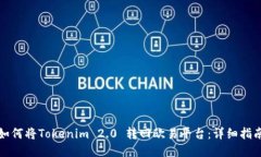 如何将Tokenim 2.0 转回欧易平台：详细指南