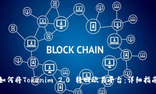 如何将Tokenim 2.0 转回欧易平台：详细指南