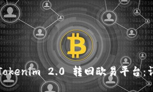 如何将Tokenim 2.0 转回欧易平台：详细指南