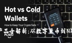 网易区块链产品全解析：从数字货币到NFT的全景