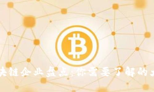 全球领先的区块链企业盘点：你需要了解的大公司及其应用