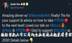 区块链借款上市公司的全面分析与投资前景探讨