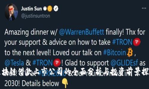 区块链借款上市公司的全面分析与投资前景探讨