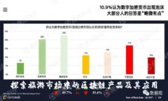 探索旅游市场中的区块链产品及其应用