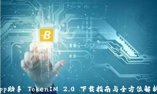 
pp助手 TokenIM 2.0 下载指南与全方位解析