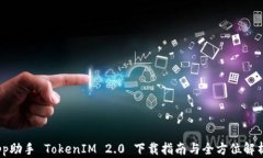pp助手 TokenIM 2.0 下载指南与全方位解析