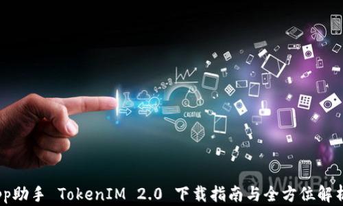 
pp助手 TokenIM 2.0 下载指南与全方位解析