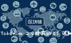 如何使用Tokenim 2.0购买DPET：详细步骤解析