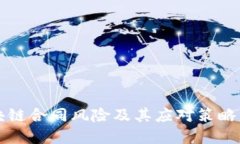 区块链合同风险及其应对策略详解