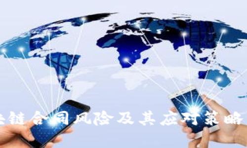 区块链合同风险及其应对策略详解