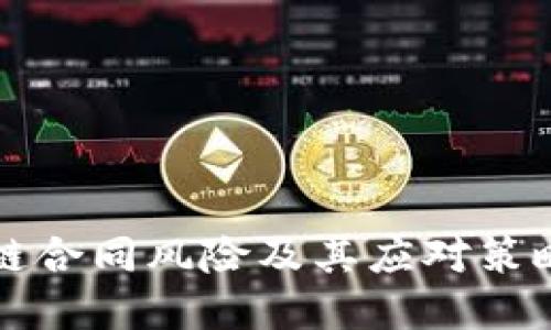 区块链合同风险及其应对策略详解