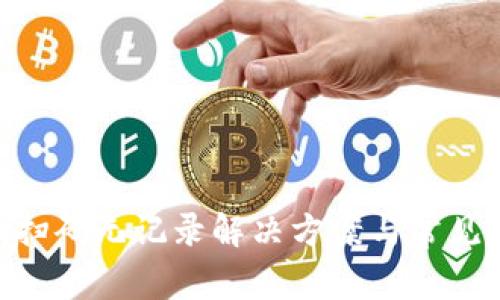 Tokenim扫码无记录解决方案与常见问题解析