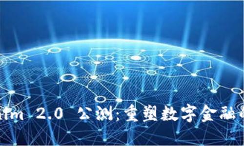 Tokenim 2.0 公测：重塑数字金融的未来