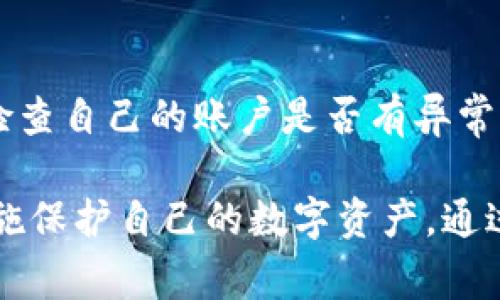    Tokenim 2.0 钱包安全警告：如何保护您的数字资产  / 

 guanjianci  Tokenim 2.0, 数字钱包, 安全防护  /guanjianci 

 在如今的数字经济时代，虚拟货币的发展迅猛，随之而来的是各种数字钱包的层出不穷。其中，Tokenim 2.0 钱包受到了广大用户的关注。然而，随之而来的安全问题也让不少人感到担忧。本文将详细探讨Tokenim 2.0 钱包的安全性，用户在使用过程中的注意事项，以及如何有效保护自己的数字资产。 

 一、Tokenim 2.0 钱包概述 

 Tokenim 2.0 钱包是一个基于区块链技术的数字资产存储工具，旨在为用户提供简单易用的数字货币管理和交易功能。相比于传统的金融服务，Tokenim 2.0 提供更为便捷、高效的数字资产管理方案。它的功能包括数字资产的安全存储、交易记录查询、实时行情等。

 然而，Tokenim 2.0 的普及也伴随着一定的安全风险。由于数字资产的特殊性，任何疏忽或安全漏洞都可能导致用户的资产损失。因此，对于Tokenim 2.0 钱包用户来说，了解其安全防护措施至关重要。

 二、Tokenim 2.0 钱包的安全性 

 Tokenim 2.0 钱包在设计时进行了多重安全防护，旨在保护用户的资产不受到黑客攻击和其他安全威胁。首先，Tokenim 2.0 引入了高级加密技术，通过对数据进行加密存储，确保用户的私钥和资产信息不被泄露。例如，钱包内的私钥不会被上传到服务器，而是保存在用户设备本地，这样可以有效地降低在线攻击的风险。

 此外，Tokenim 2.0 还提供了双重认证功能，用户在进行重大交易时需要通过短信验证或邮箱验证，以确保交易的安全性。同时，Tokenim 2.0 也定期更新其安全策略，以应对不断变化的网络安全威胁。

 三、用户使用Tokenim 2.0 钱包的注意事项 

 尽管Tokenim 2.0 钱包在安全性方面做了许多努力，但用户自身的安全意识也至关重要。首先，用户在选择钱包时应确保下载官方版本，避免使用来源不明的软件。其次，用户应定期更新自己的密码，并确保使用复杂的密码组合，避免简单密码带来的安全隐患。

 此外，建议用户避免在公共网络下进行大额交易。在使用Tokenim 2.0 钱包时，尽量选择安全、稳定的网络环境进行交易。同时，用户应开启邮箱和手机的双重认证功能，以增强账户的安全防护。

 四、如何保护您的Tokenim 2.0 钱包 

 保护Tokenim 2.0 钱包不仅仅是依赖于软件提供的安全措施，用户还需采取一些积极的安全防护措施。首先，用户应定期备份钱包数据，确保即使发生意外情况，也能及时恢复钱包。其次，建议用户使用硬件钱包来存储大额资产，这样可以降低黑客攻击的风险。

 此外，用户还应定期检查钱包的交易记录，及时发现异常交易，确保账户安全。如发现可疑交易，应第一时间更改密码，并联系Tokenim 2.0 的客服处理。此外，用户也可以关注Tokenim 2.0 的官方网站及社交媒体，获取最新的安全警告和建议。

 五、Tokenim 2.0 钱包的未来安全展望 

 在数字资产不断增长的趋势下，Tokenim 2.0 钱包的安全性将持续受到关注。未来，随着区块链技术的不断进步，Tokenim 2.0 钱包将进一步其安全机制，推出更多安全防护措施，以提升用户信任感。此外，Tokenim 2.0 也将与网络安全专家合作，及时识别和修复安全漏洞，确保用户资产的安全。

 随着用户对数字钱包安全性意识的提高，Tokenim 2.0 有望在数字资产领域中树立更为良好的品牌形象，赢得更多用户的青睐。

 六、常见问题解答 

 1. Tokenim 2.0 钱包安全吗？ 
 Tokenim 2.0 钱包在安全性方面做了许多努力，采用了高级加密技术、双重认证等多重安全防护措施，旨在保护用户的资产。但是，安全性也取决于用户自身的使用习惯，例如密码的选择、安全意识等，用户需要在使用过程中提高警惕，确保数字资产的安全。 

 2. 如何确保我的Tokenim 2.0 钱包不会被黑客攻击？ 
 用户可以采取一些措施来确保Tokenim 2.0 钱包的安全，包括使用复杂的密码、定期更改密码、定期备份钱包数据以及开启双重认证功能。此外，避免在公共网络环境下进行交易，并定期检查交易记录，一旦发现异常立即处理。 

 3. 如果我遗失了手机，如何找回Tokenim 2.0 钱包中的资产？ 
 如果用户遗失了手机，首先应尽快登录Tokenim 2.0 的官方网站，通过客服系统进行寻求帮助。一些钱包使用助记词或私钥作为恢复方式，用户需要保管好这些信息，能通过这些信息恢复钱包中的资产。在使用Tokenim 2.0 钱包时，建议用户经常备份和更新私钥和助记词，以保证资产得到有效保护。 

 4. Tokenim 2.0 钱包是否适合新手用户？ 
 Tokenim 2.0 钱包界面友好，操作简便，非常适合新手用户。它提供了详细的使用指南和教程，帮助用户快速上手。此外，Tokenim 2.0 的客服团队也非常乐于助人，能够及时解答用户在使用过程中的各种疑问。尽管如此，用户仍需了解基本的数字资产知识，以增强安全防护意识。 

 5. 如果发现Tokenim 2.0 钱包存在安全漏洞，应该怎么办？ 
 如果用户发现Tokenim 2.0 钱包存在安全漏洞，应第一时间联系Tokenim 的客服反馈问题。与此同时，用户应立即更改自己的密码，并提高警惕，检查自己的账户是否有异常交易发生。及时的沟通和反馈对于提升产品安全性、保障用户资产安全非常重要，因此用户的反馈意见也是Tokenim 不断改进的重要依据。 

 总之，Tokenim 2.0 钱包为用户提供了一个便捷的数字资产管理平台，但安全问题不能忽视。用户在使用过程中应提高安全防范意识，采取有效措施保护自己的数字资产。通过了解Tokenim 2.0 钱包的安全性和使用技巧，您将能够更好地享受数字资产带来的便利。 