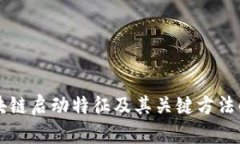 区块链启动特征及其关键方法解析